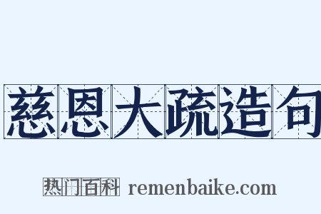 慈恩大疏造句是什么意思的图片